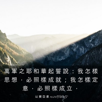 Picture 03 - 以 賽 亞 書 14:24 CUVT - 萬 軍 之 耶 和 華 起 誓 說 ： 我 怎 - Bible Verse Picture