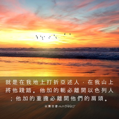Picture 03 - 以 賽 亞 書 14:25 CUVT - 就 是 在 我 地 上 打 折 亞 述 人 ， - Bible Verse Picture