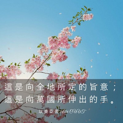 Picture 03 - 以 賽 亞 書 14:26 CUVT - 這 是 向 全 地 所 定 的 旨 意 ； 這 - Bible Verse Picture