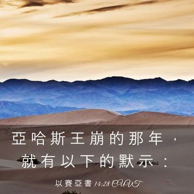 Picture 03 - 以 賽 亞 書 14:28 CUVT - 亞 哈 斯 王 崩 的 那 年 ， 就 有 以 - Bible Verse Picture