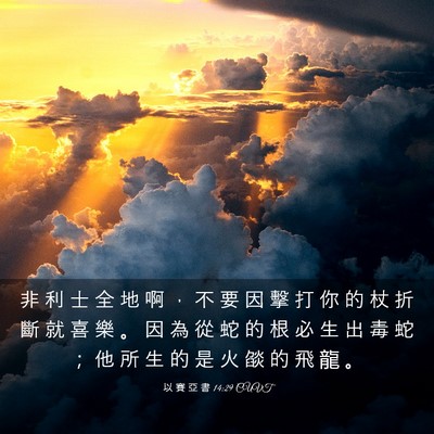 Picture 03 - 以 賽 亞 書 14:29 CUVT - 非 利 士 全 地 啊 ， 不 要 因 擊 打 - Bible Verse Picture