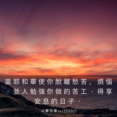 Picture 03 - 以 賽 亞 書 14:3 CUVT - 當 耶 和 華 使 你 脫 離 愁 苦 、 煩 - Bible Verse Picture