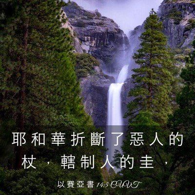 Picture 03 - 以 賽 亞 書 14:5 CUVT - 耶 和 華 折 斷 了 惡 人 的 杖 ， 轄 - Bible Verse Picture