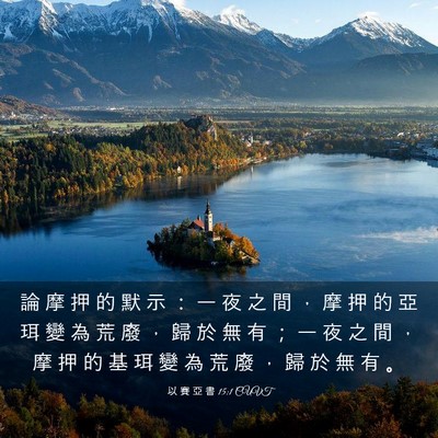 Picture 03 - 以 賽 亞 書 15:1 CUVT - 論 摩 押 的 默 示 ： 一 夜 之 間 ， - Bible Verse Picture