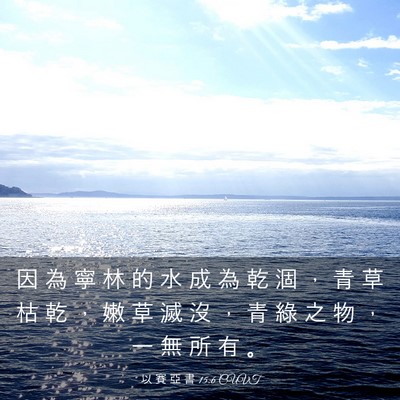 Picture 03 - 以 賽 亞 書 15:6 CUVT - 因 為 寧 林 的 水 成 為 乾 涸 ， 青 - Bible Verse Picture