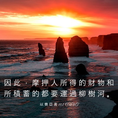 Picture 03 - 以 賽 亞 書 15:7 CUVT - 因 此 ， 摩 押 人 所 得 的 財 物 和 - Bible Verse Picture