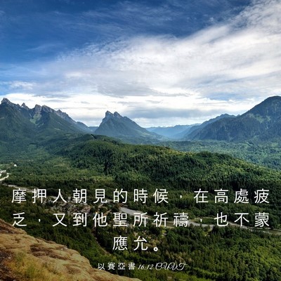 Picture 03 - 以 賽 亞 書 16:12 CUVT - 摩 押 人 朝 見 的 時 候 ， 在 高 處 - Bible Verse Picture
