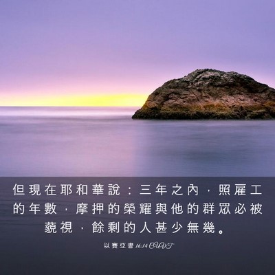 Picture 03 - 以 賽 亞 書 16:14 CUVT - 但 現 在 耶 和 華 說 ： 三 年 之 內 - Bible Verse Picture