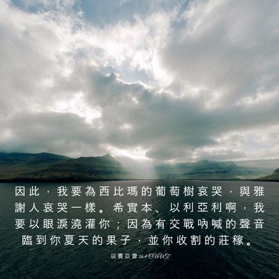 Picture 03 - 以 賽 亞 書 16:9 CUVT - 因 此 ， 我 要 為 西 比 瑪 的 葡 萄 - Bible Verse Picture