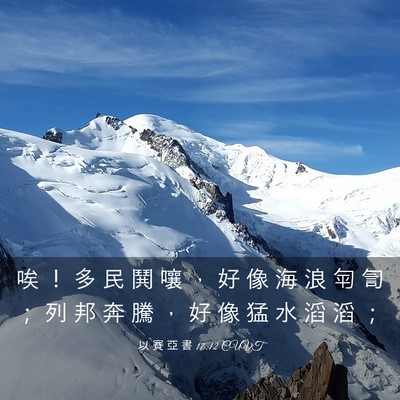 Picture 03 - 以 賽 亞 書 17:12 CUVT - 唉 ！ 多 民 鬨 嚷 ， 好 像 海 浪 匉 - Bible Verse Picture