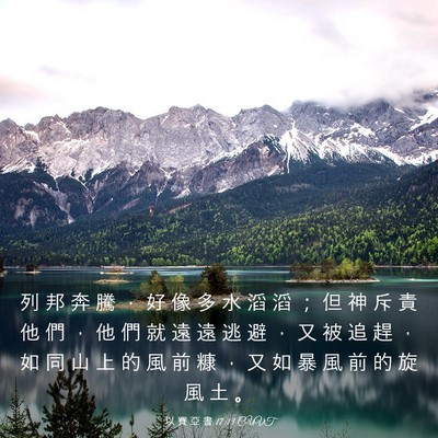 Picture 03 - 以 賽 亞 書 17:13 CUVT - 列 邦 奔 騰 ， 好 像 多 水 滔 滔 ； - Bible Verse Picture