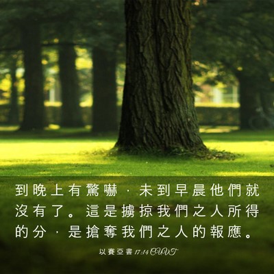 Picture 03 - 以 賽 亞 書 17:14 CUVT - 到 晚 上 有 驚 嚇 ， 未 到 早 晨 他 - Bible Verse Picture