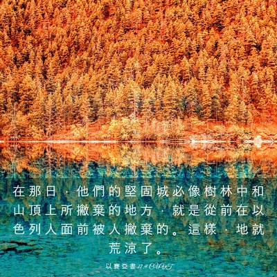 Picture 03 - 以 賽 亞 書 17:9 CUVT - 在 那 日 ， 他 們 的 堅 固 城 必 像 - Bible Verse Picture
