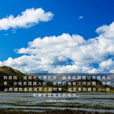 Picture 03 - 以 賽 亞 書 18:7 CUVT - 到 那 時 ， 這 高 大 光 滑 的 民 ， - Bible Verse Picture