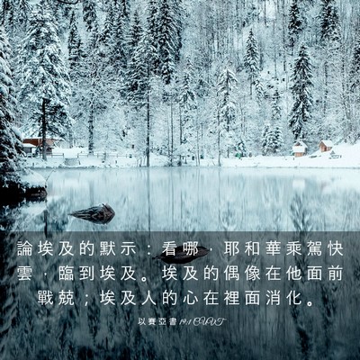 Picture 03 - 以 賽 亞 書 19:1 CUVT - 論 埃 及 的 默 示 ： 看 哪 ， 耶 和 - Bible Verse Picture