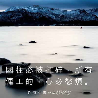 Picture 03 - 以 賽 亞 書 19:10 CUVT - 國 柱 必 被 打 碎 ， 所 有 傭 工 的 - Bible Verse Picture