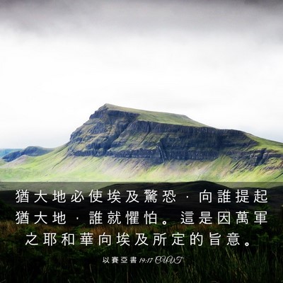 Picture 03 - 以 賽 亞 書 19:17 CUVT - 猶 大 地 必 使 埃 及 驚 恐 ， 向 誰 - Bible Verse Picture