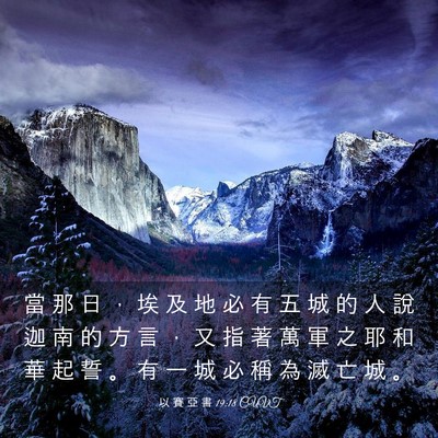Picture 03 - 以 賽 亞 書 19:18 CUVT - 當 那 日 ， 埃 及 地 必 有 五 城 的 - Bible Verse Picture