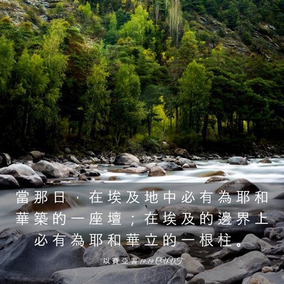 Picture 03 - 以 賽 亞 書 19:19 CUVT - 當 那 日 ， 在 埃 及 地 中 必 有 為 - Bible Verse Picture