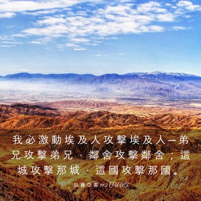 Picture 03 - 以 賽 亞 書 19:2 CUVT - 我 必 激 動 埃 及 人 攻 擊 埃 及 人 - Bible Verse Picture