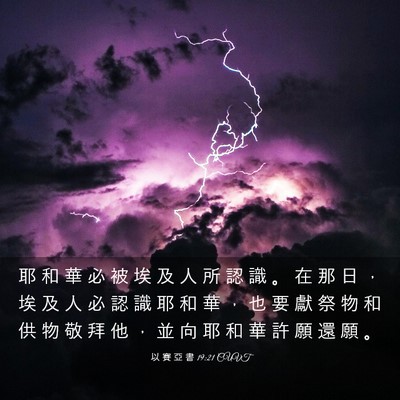 Picture 03 - 以 賽 亞 書 19:21 CUVT - 耶 和 華 必 被 埃 及 人 所 認 識 。 - Bible Verse Picture