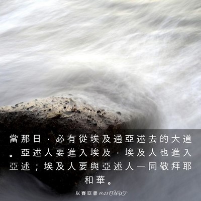 Picture 03 - 以 賽 亞 書 19:23 CUVT - 當 那 日 ， 必 有 從 埃 及 通 亞 述 - Bible Verse Picture