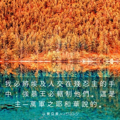 Picture 03 - 以 賽 亞 書 19:4 CUVT - 我 必 將 埃 及 人 交 在 殘 忍 主 的 - Bible Verse Picture