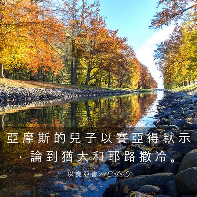 Picture 03 - 以 賽 亞 書 2:1 CUVT - 亞 摩 斯 的 兒 子 以 賽 亞 得 默 示 - Bible Verse Picture