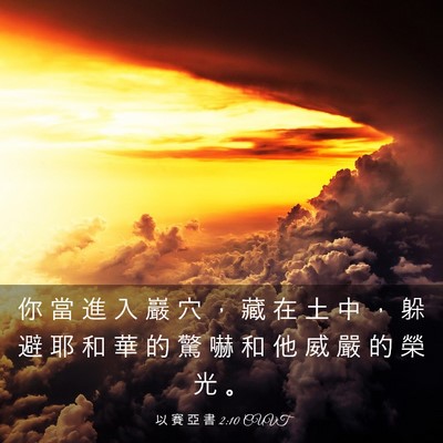 Picture 03 - 以 賽 亞 書 2:10 CUVT - 你 當 進 入 巖 穴 ， 藏 在 土 中 ， - Bible Verse Picture