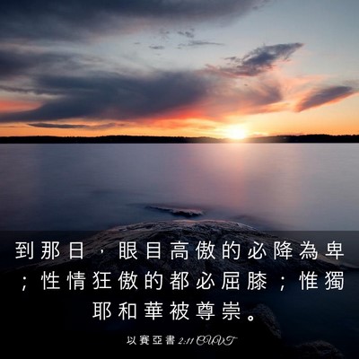 Picture 03 - 以 賽 亞 書 2:11 CUVT - 到 那 日 ， 眼 目 高 傲 的 必 降 為 - Bible Verse Picture