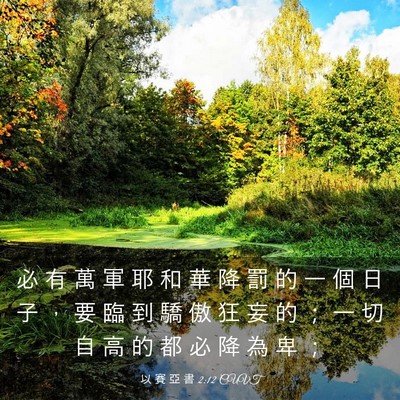 Picture 03 - 以 賽 亞 書 2:12 CUVT - 必 有 萬 軍 耶 和 華 降 罰 的 一 個 - Bible Verse Picture