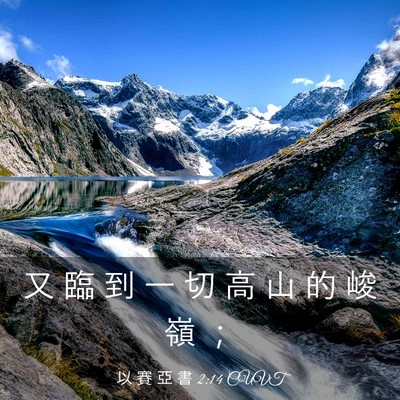Picture 03 - 以 賽 亞 書 2:14 CUVT - 又 臨 到 一 切 高 山 的 峻 嶺 - Bible Verse Picture