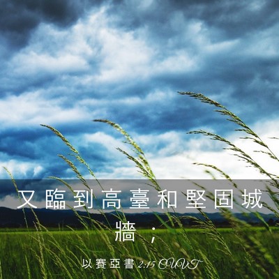 Picture 03 - 以 賽 亞 書 2:15 CUVT - 又 臨 到 高 臺 和 堅 固 城 牆 - Bible Verse Picture