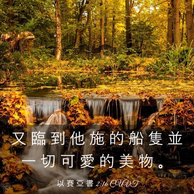 Picture 03 - 以 賽 亞 書 2:16 CUVT - 又 臨 到 他 施 的 船 隻 並 一 切 可 - Bible Verse Picture
