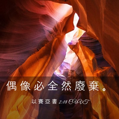 Picture 03 - 以 賽 亞 書 2:18 CUVT - 偶 像 必 全 然 廢 棄 - Bible Verse Picture