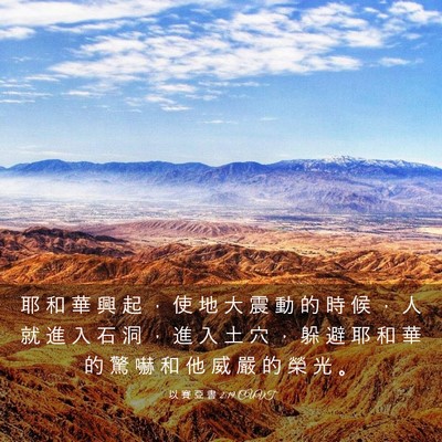 Picture 03 - 以 賽 亞 書 2:19 CUVT - 耶 和 華 興 起 ， 使 地 大 震 動 的 - Bible Verse Picture
