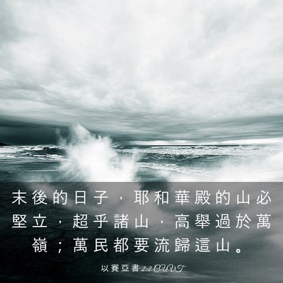 Picture 03 - 以 賽 亞 書 2:2 CUVT - 末 後 的 日 子 ， 耶 和 華 殿 的 山 - Bible Verse Picture
