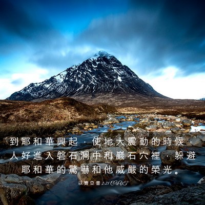 Picture 03 - 以 賽 亞 書 2:21 CUVT - 到 耶 和 華 興 起 ， 使 地 大 震 動 - Bible Verse Picture