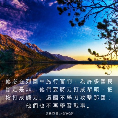 Picture 03 - 以 賽 亞 書 2:4 CUVT - 他 必 在 列 國 中 施 行 審 判 ， 為 - Bible Verse Picture