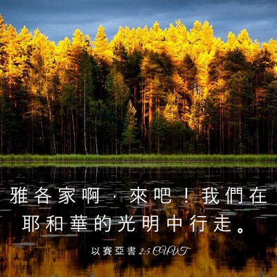Picture 03 - 以 賽 亞 書 2:5 CUVT - 雅 各 家 啊 ， 來 吧 ！ 我 們 在 耶 - Bible Verse Picture