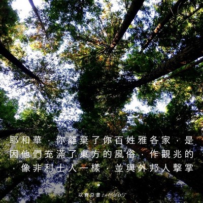 Picture 03 - 以 賽 亞 書 2:6 CUVT - 耶 和 華 ， 你 離 棄 了 你 百 姓 雅 - Bible Verse Picture