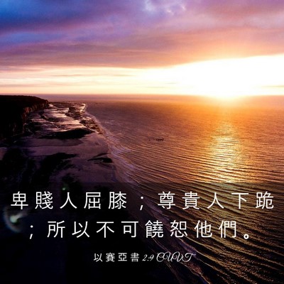 Picture 03 - 以 賽 亞 書 2:9 CUVT - 卑 賤 人 屈 膝 ； 尊 貴 人 下 跪 ； - Bible Verse Picture