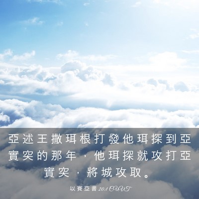 Picture 03 - 以 賽 亞 書 20:1 CUVT - 亞 述 王 撒 珥 根 打 發 他 珥 探 到 - Bible Verse Picture