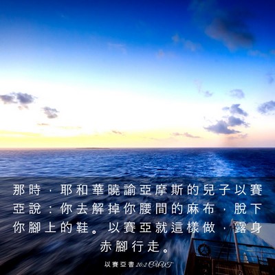 Picture 03 - 以 賽 亞 書 20:2 CUVT - 那 時 ， 耶 和 華 曉 諭 亞 摩 斯 的 - Bible Verse Picture