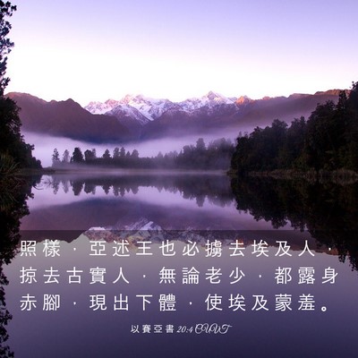 Picture 03 - 以 賽 亞 書 20:4 CUVT - 照 樣 ， 亞 述 王 也 必 擄 去 埃 及 - Bible Verse Picture