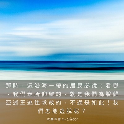 Picture 03 - 以 賽 亞 書 20:6 CUVT - 那 時 ， 這 沿 海 一 帶 的 居 民 必 - Bible Verse Picture