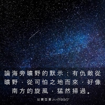 Picture 03 - 以 賽 亞 書 21:1 CUVT - 論 海 旁 曠 野 的 默 示 ： 有 仇 敵 - Bible Verse Picture