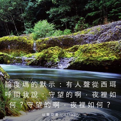 Picture 03 - 以 賽 亞 書 21:11 CUVT - 論 度 瑪 的 默 示 ： 有 人 聲 從 西 - Bible Verse Picture