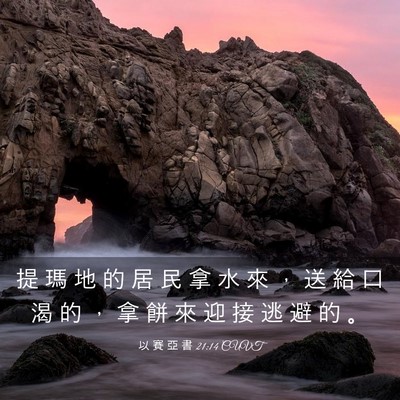 Picture 03 - 以 賽 亞 書 21:14 CUVT - 提 瑪 地 的 居 民 拿 水 來 ， 送 給 - Bible Verse Picture