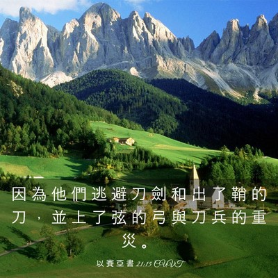 Picture 03 - 以 賽 亞 書 21:15 CUVT - 因 為 他 們 逃 避 刀 劍 和 出 了 鞘 - Bible Verse Picture
